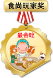 最會吃